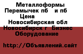 Металлоформы Перемычек пб-1 и пб-2 › Цена ­ 200 000 - Новосибирская обл., Новосибирск г. Бизнес » Оборудование   